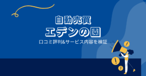 エデンの園の口コミ評判「アフェリエイト目的？詐欺案件の可能性？」